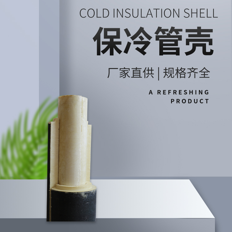 保冷管壳