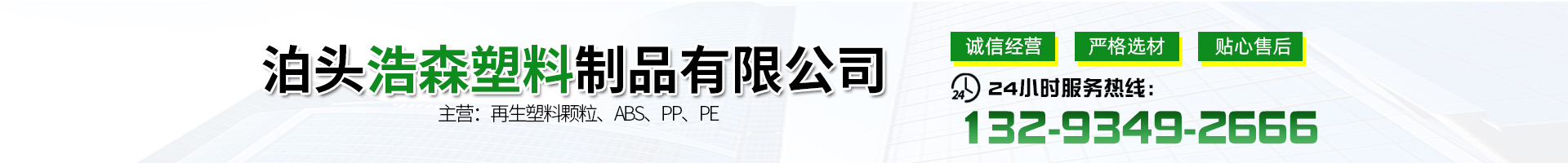 Botou Haosen Plastic Products Co., Ltd.
