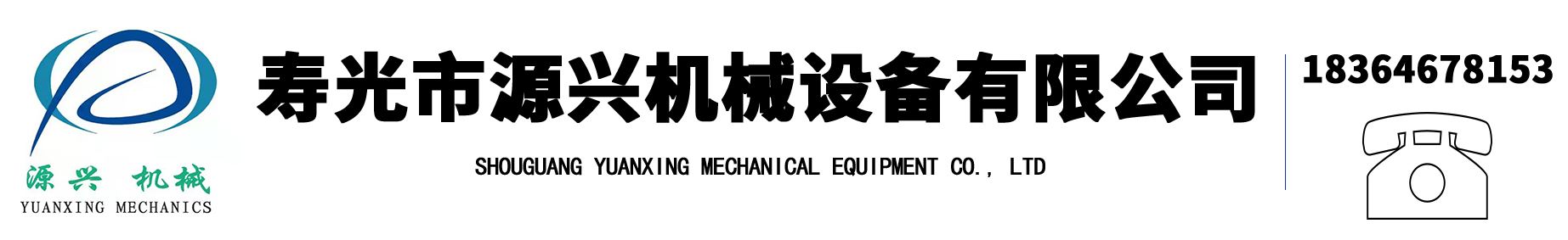 Shouguang Yuanxing Machinery Equipment Co., Ltd.