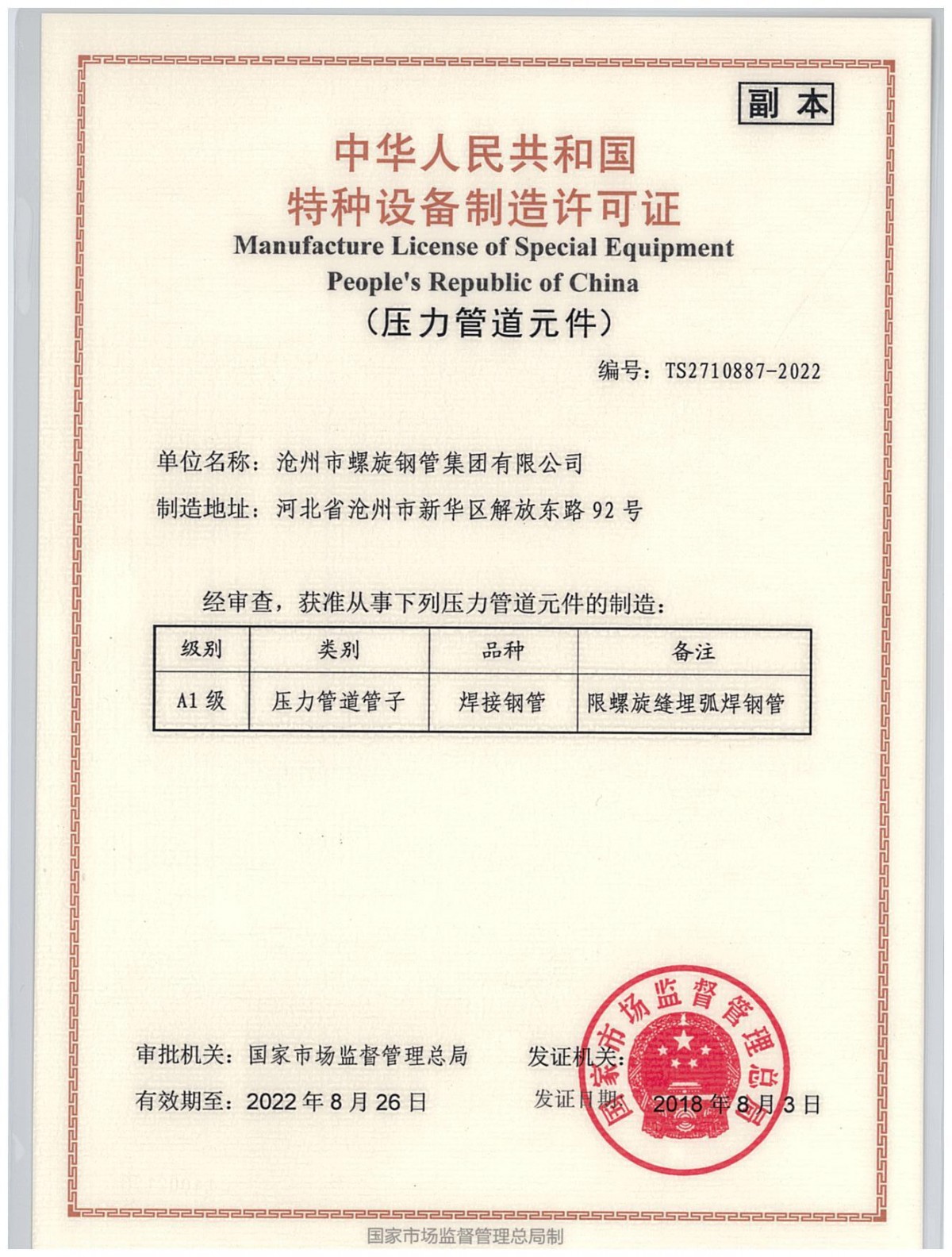 特种设备制造许可证