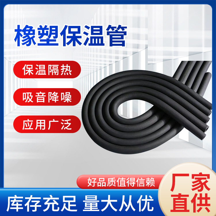 隔音减震橡塑管