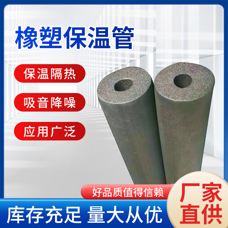 阻燃保温橡塑管