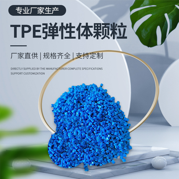 TPE弹性体颗粒