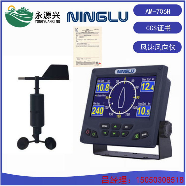 AM706-H船用风向风速仪 带CCS产品证书 宁禄品牌