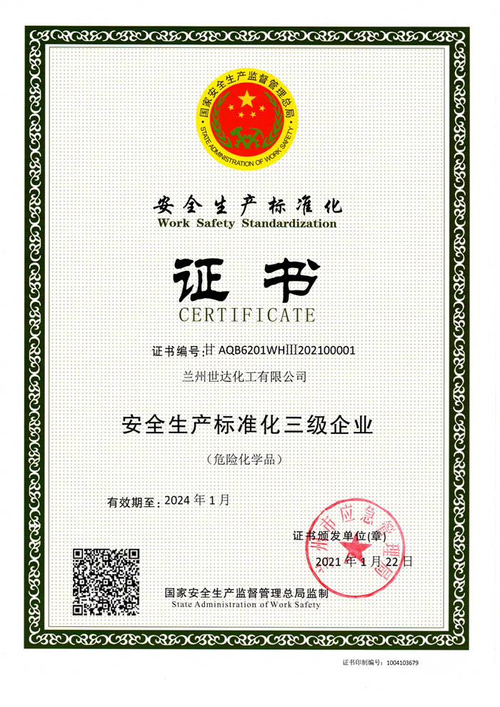 安全生产标准化