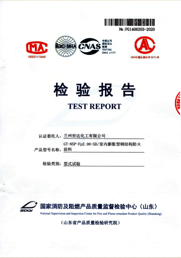 薄型防火涂料检验报告