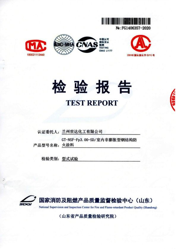 膨胀型防火涂料检验报告