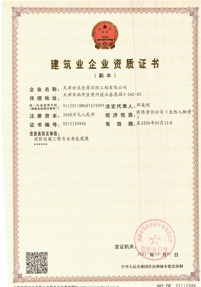 天津世达金尊消防设施承包二级资质
