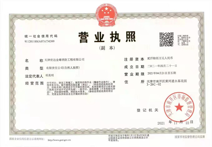 天津世达金尊消防