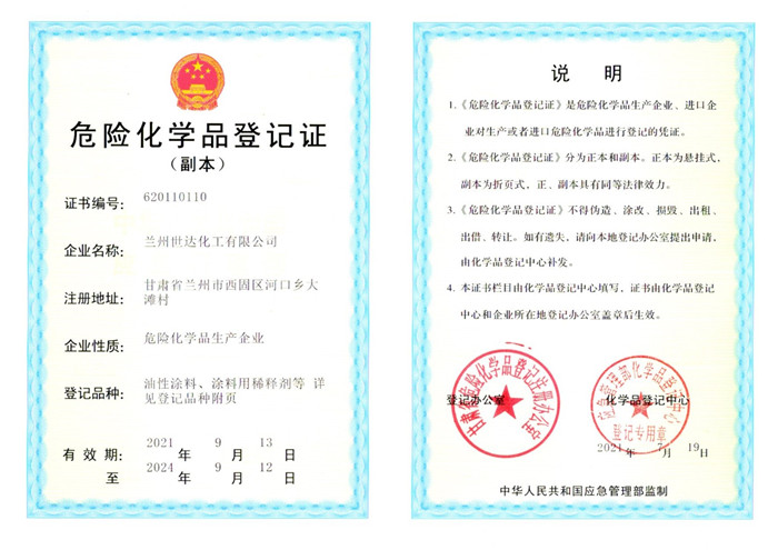 危险化学品登记证