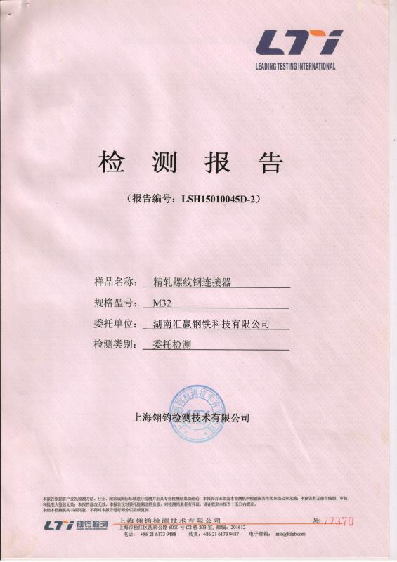 精轧连接器检测报告