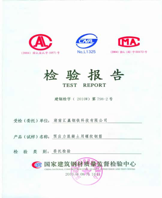 精轧螺纹钢检测报告