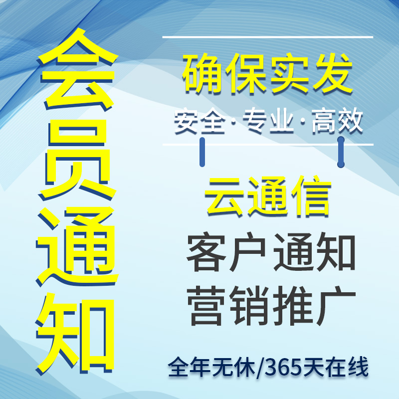 订单通知提醒会员营销活动通知短信、验证码接口短信