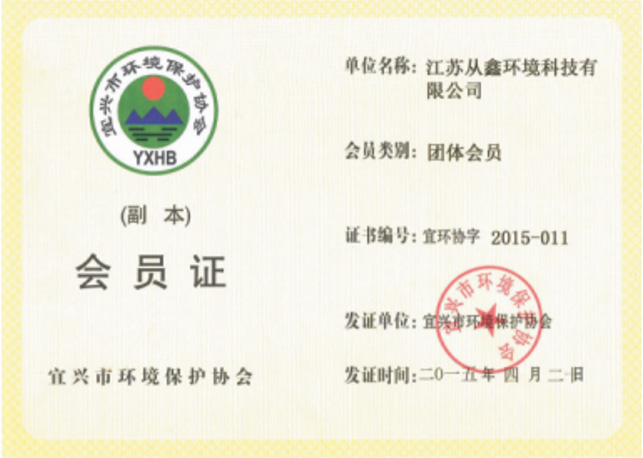 宜兴市环境保护协会