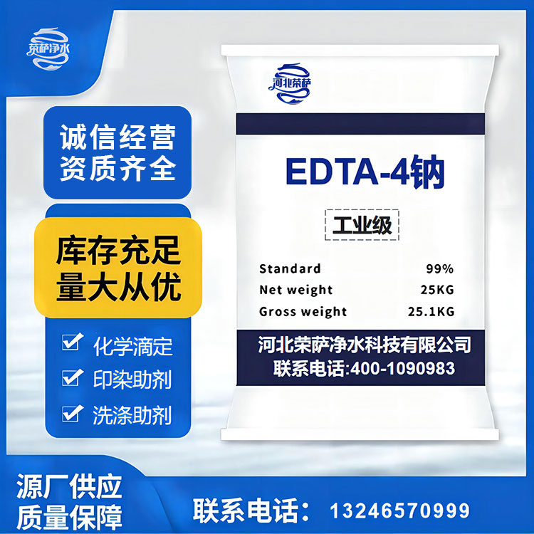 EDTA4钠