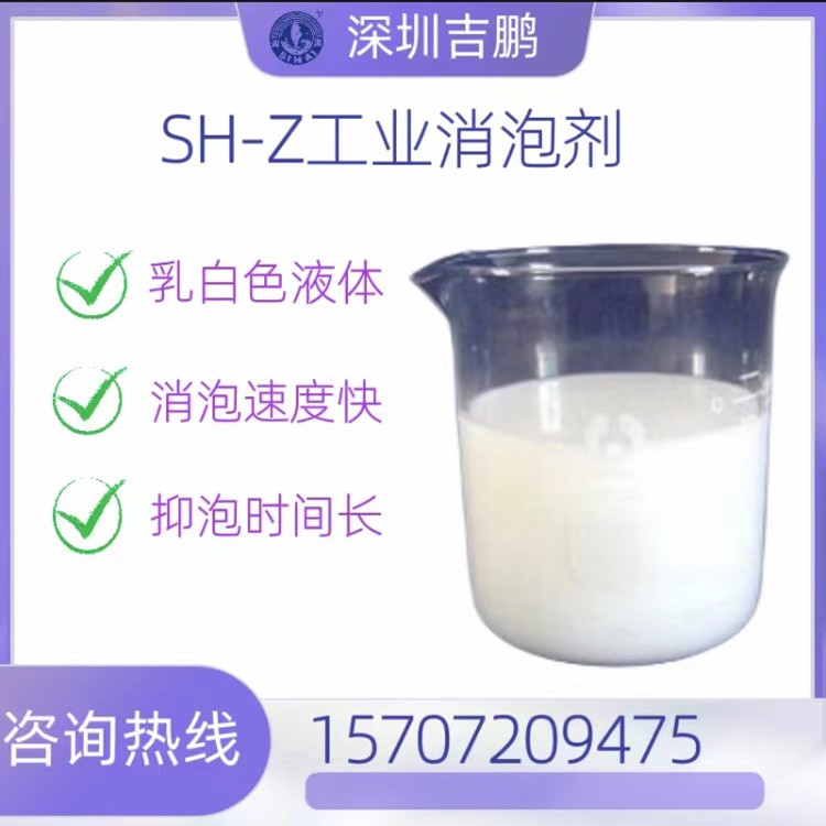 深圳SH-Z工业消泡剂石油钻井泥浆