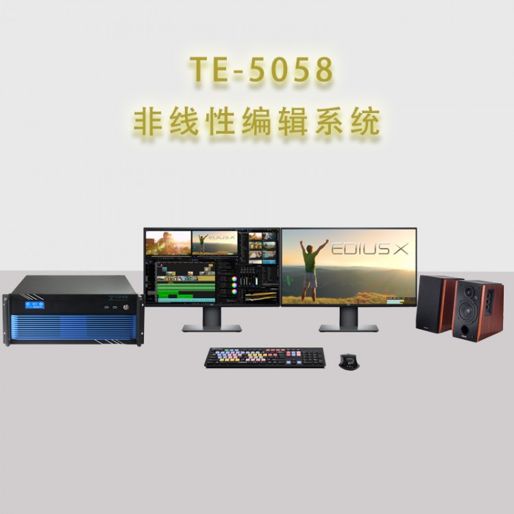 TE5058后期剪辑制作非线性编辑工作站