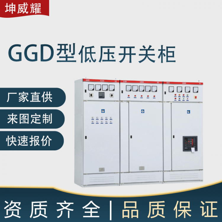 GGD交流低压配电柜 固定式开关柜成套定制 落地式电源进线柜
