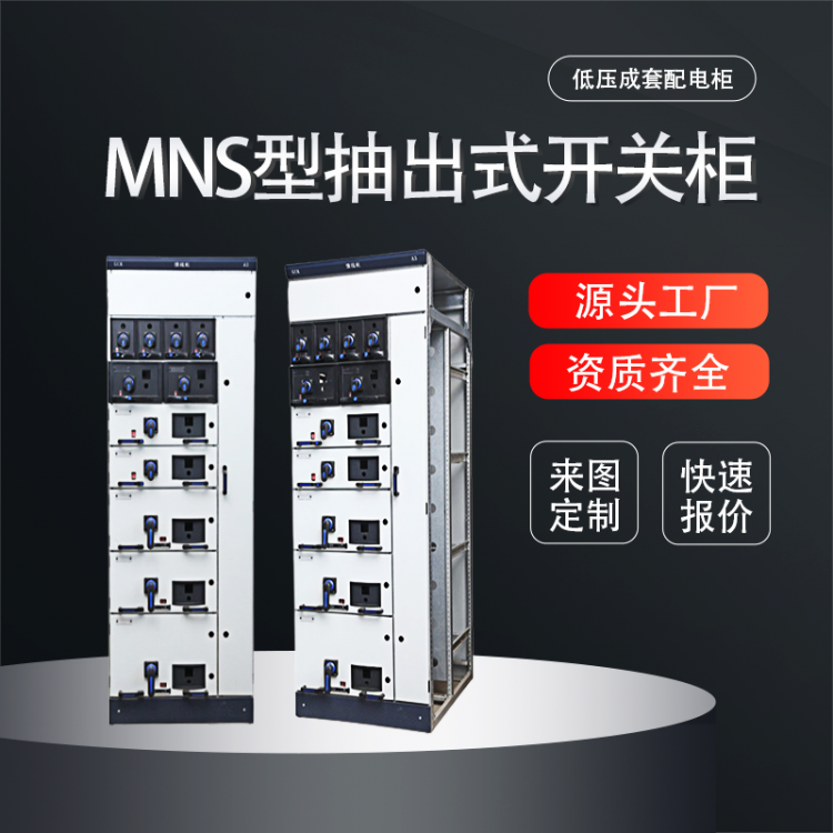 MNS抽屉式开关柜 低压成套配电柜 进出线交流配电设备定制