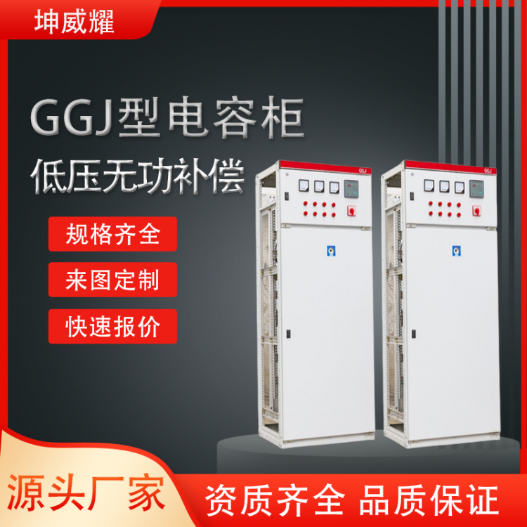 GGJ低压无功自动补偿设备  电容柜成套非标定制