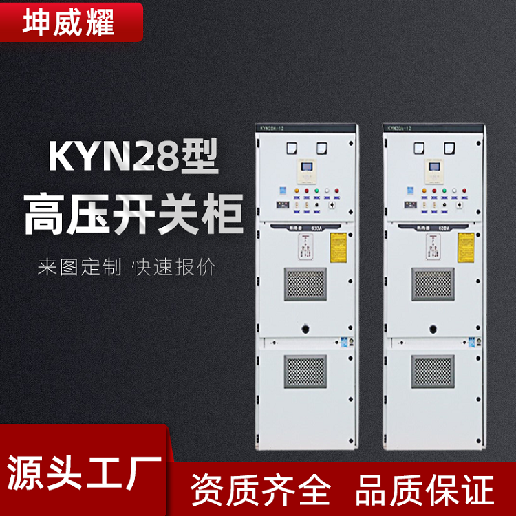 KYN28-12高压开关柜成套铠装移开式交流金属配电柜