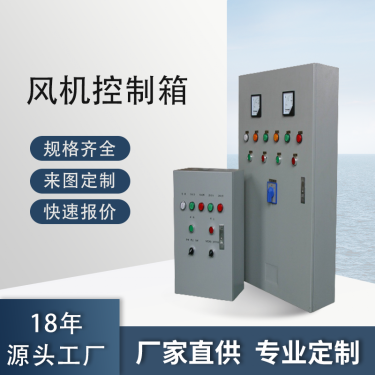 双速防排烟风机控制箱 低压成套配电箱非标定制