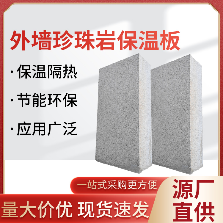 珍珠岩保温板