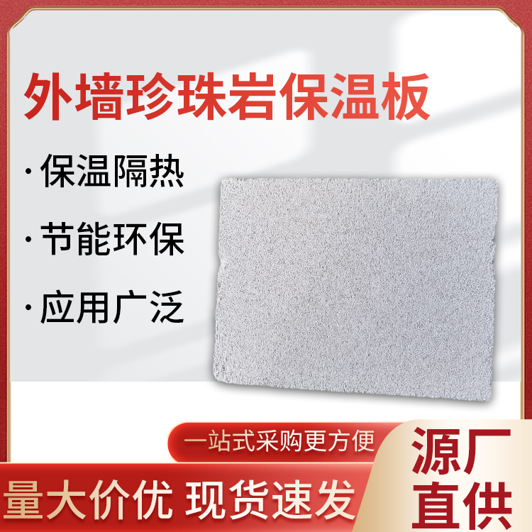 珍珠岩颗粒保温板