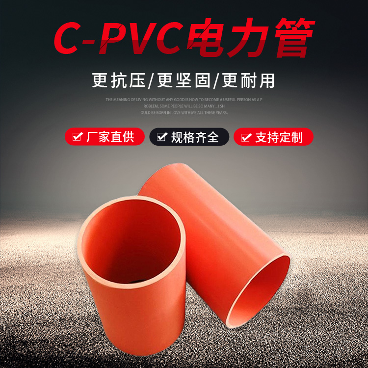 CPVC电力管