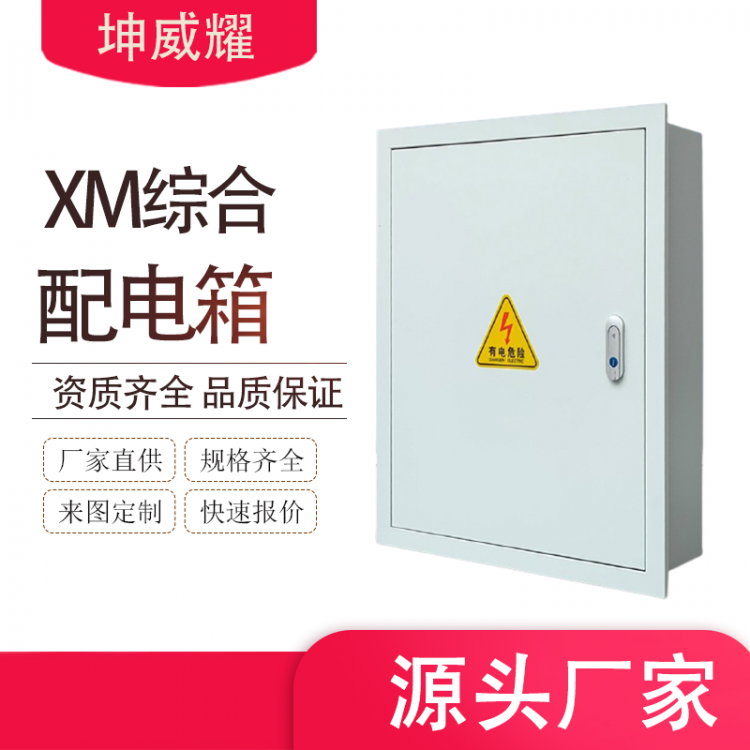 XM系列交流低压配电箱 成套控制箱回路箱电表箱非标定制