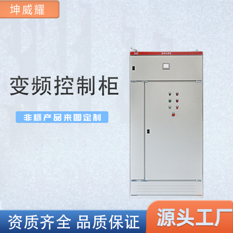 GGD变频控制柜非标定制 交流低压开关柜电气自动化成套工厂
