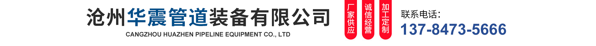 Cangzhou Huazhen Pipeline Equipment Co., Ltd.