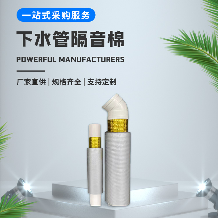 阻燃下水管隔音棉