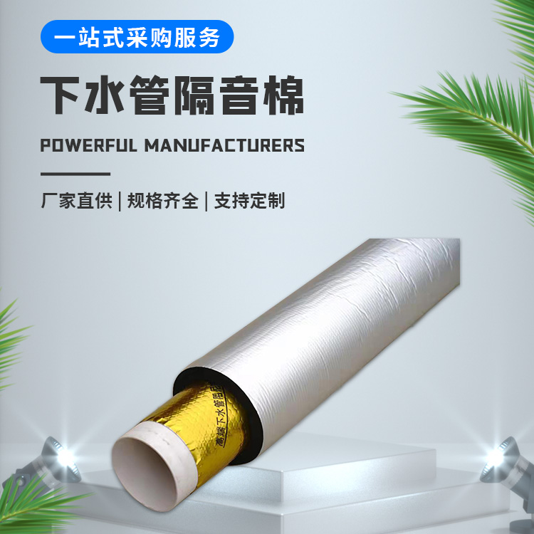 隔音下水管隔音棉