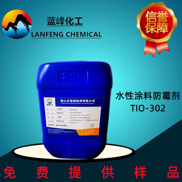 涂料防霉剂，TIO-302水性涂料防霉剂