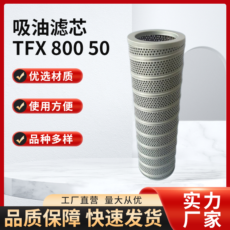 吸油滤芯 TFX 800 50