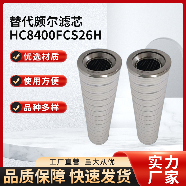 替代颇尔滤芯HC8400FCS26H