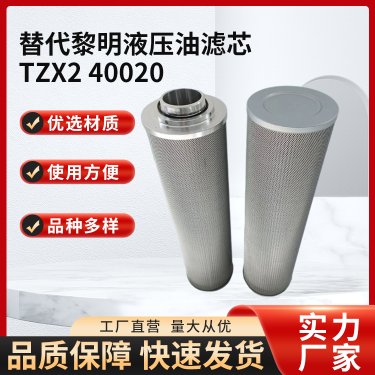 替代黎明液压油滤芯TZX2 40020