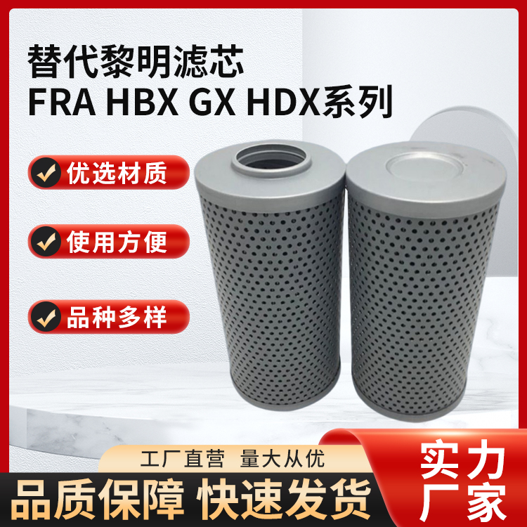 替代黎明滤芯 FRA HBX GX HDX系列