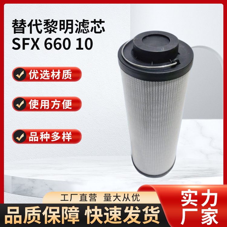 供应替代黎明SFX66010回油过滤器滤芯