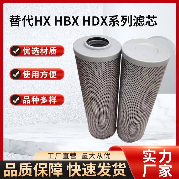 替代HX HBX HDX系列滤芯