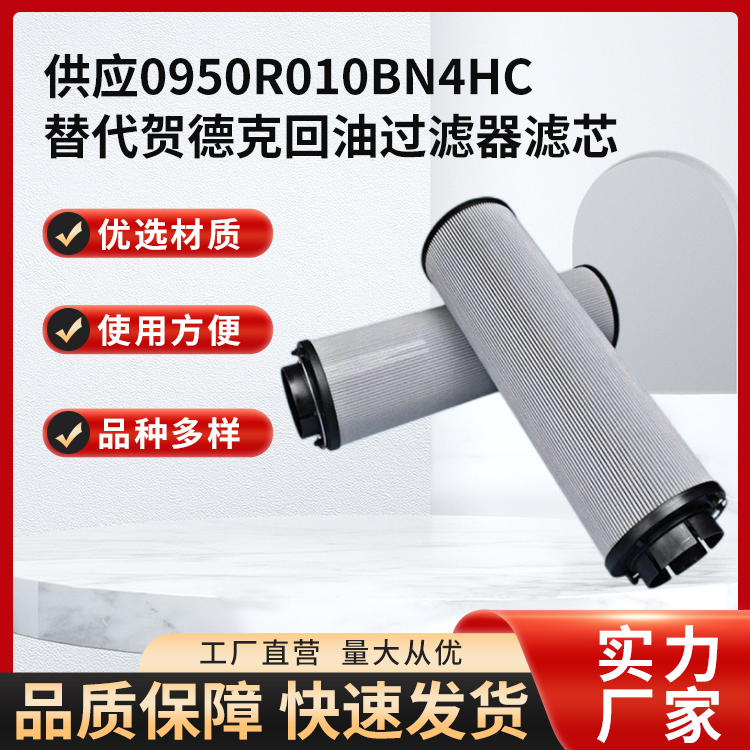 供应0950R010BN4HC替代贺德克回油过滤器滤芯