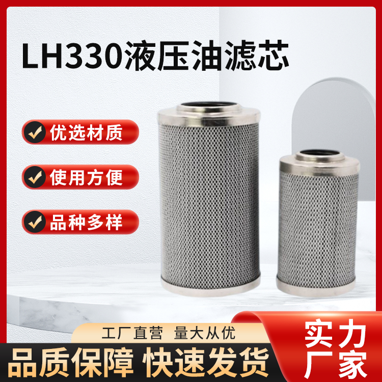 LH330液压油滤芯