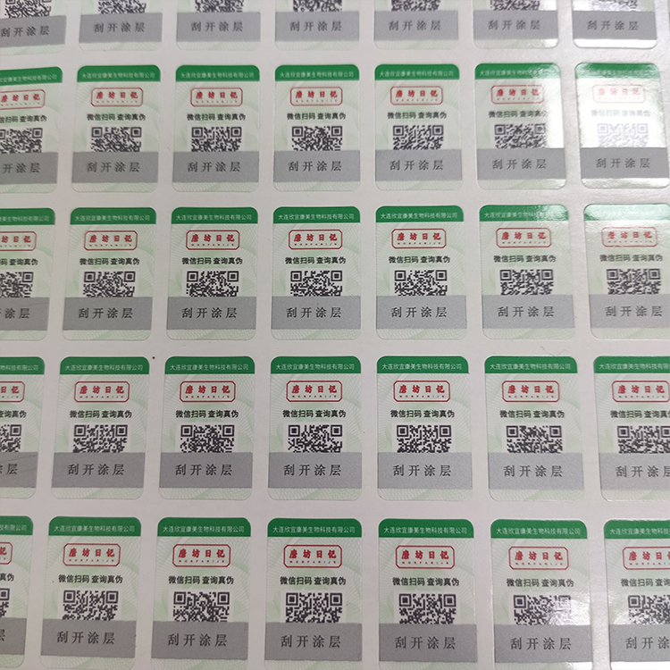 面膜防伪标签