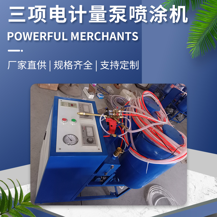 三项电计量泵喷涂机