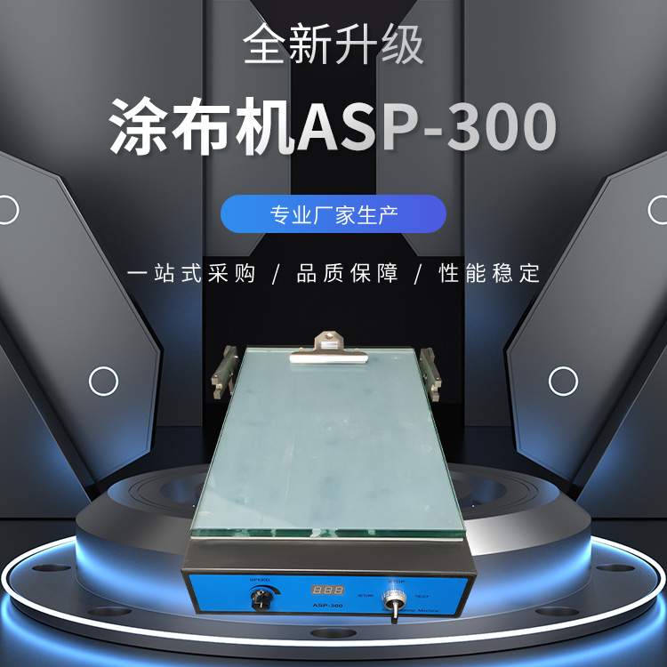 涂布机ASP-300（玻璃平台）