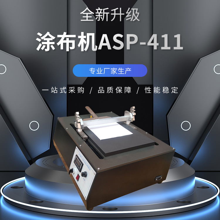 涂布机ASP-411