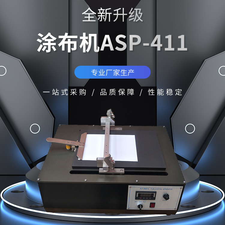 水凝胶涂布机ASP-411