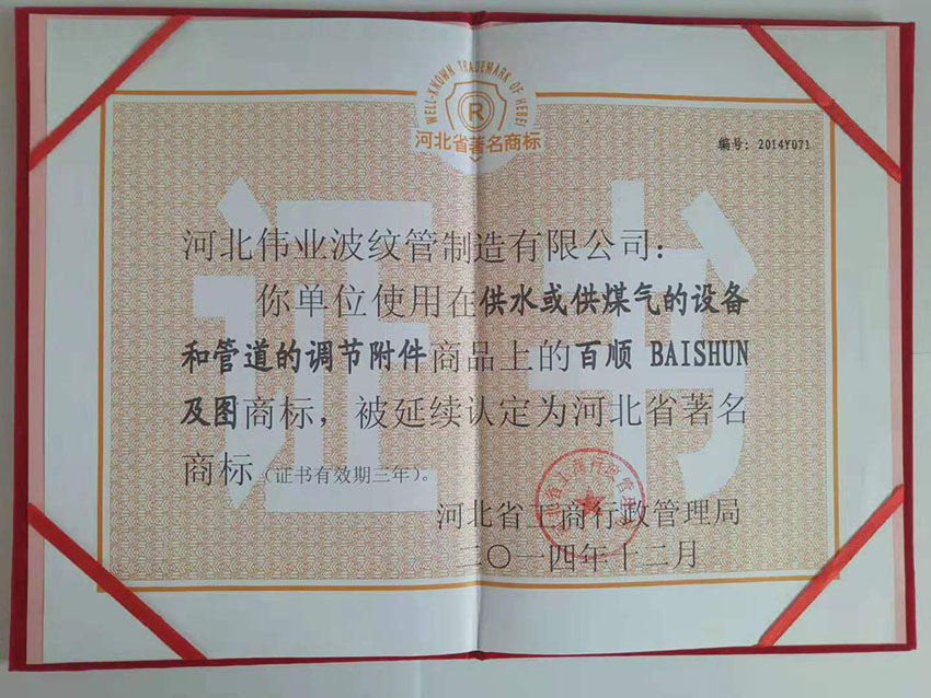 河北省知名商标证书