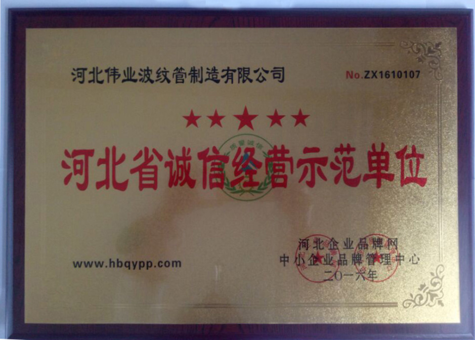 河北省诚信经营示范单位证书